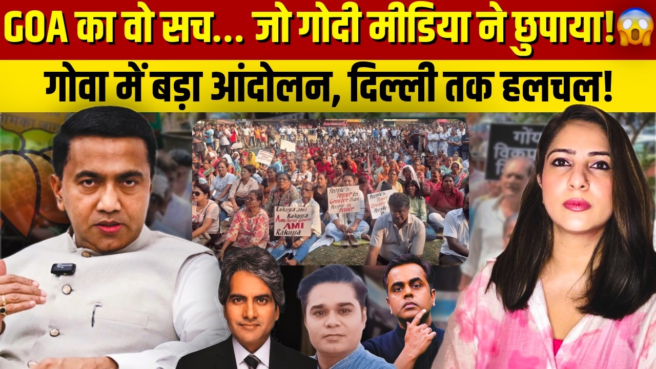 GOA का वो सच… जो Godi Media ने छुपाया! 😱Goa में बड़ा आंदोलन , Delhi तक हलचल!
