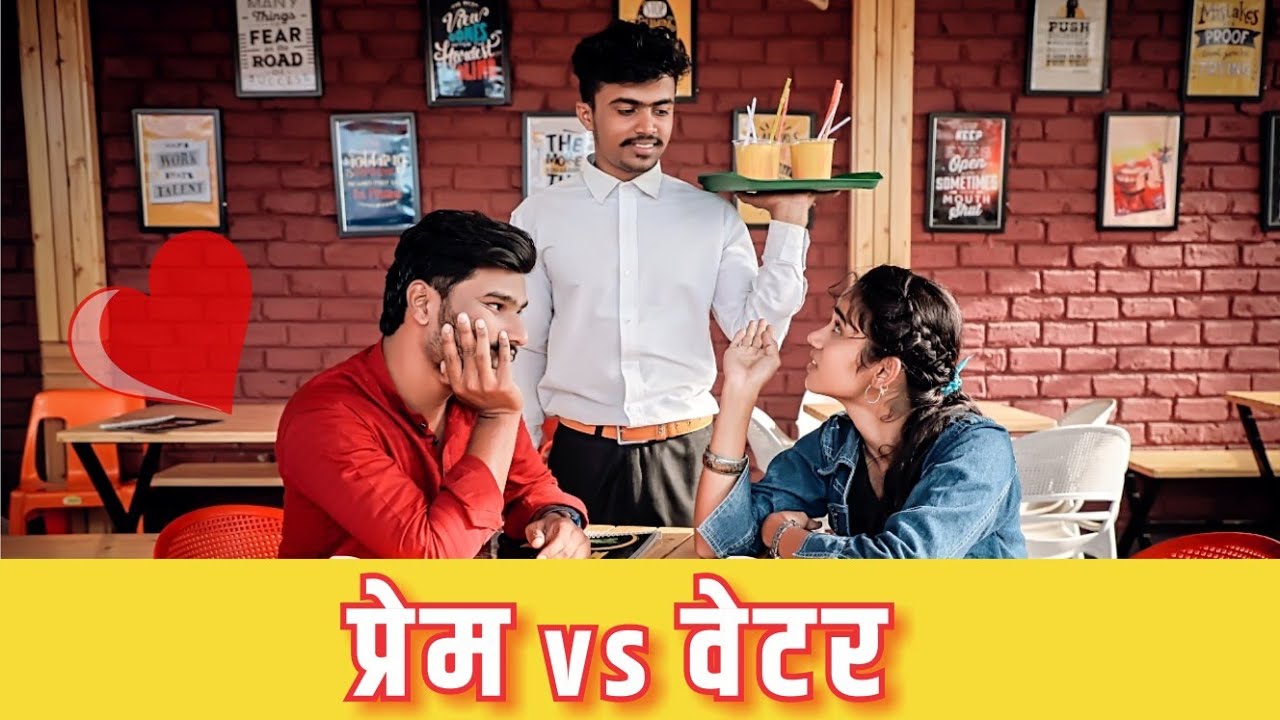 प्रेम vs वेटर || प्रेमा 💔मधे जेव्हा वेटर 👳येतो तेव्हा 😂||Rushi Haral