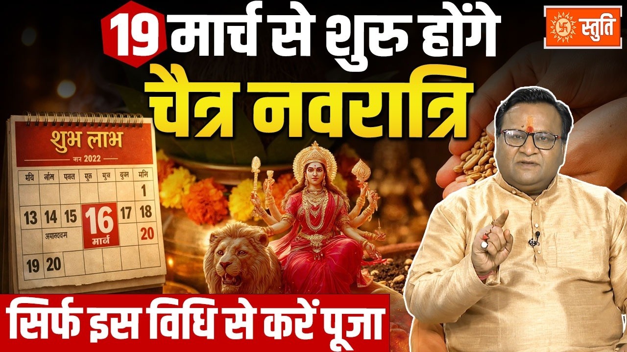 Chaitra Navratri 2026 | 19 मार्च से शुरू होंगे चैत्र नवरात्रि, जानिए कलश स्थापना का शुभ मुहूर्त