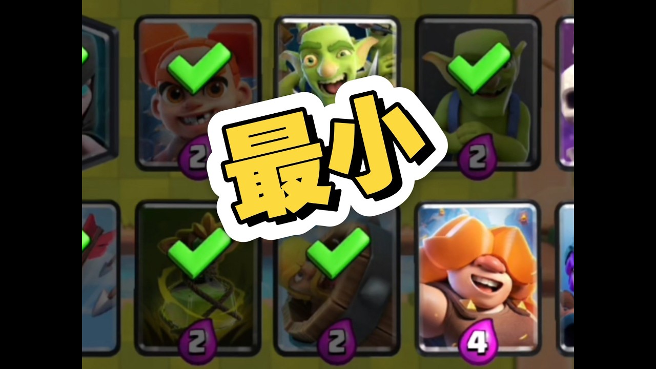 只选最小！卡槽摩擦起火！超级选卡这能这样取胜？