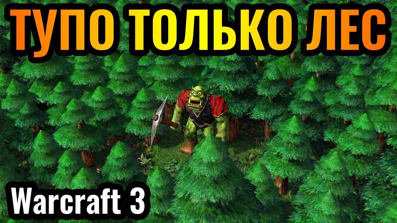 0 ЗОЛОТА и 1000000 ДЕРЕВЬЕВ: Вся карта - это ЛЕС в Warcraft 3 Reforged. Forest Nothing