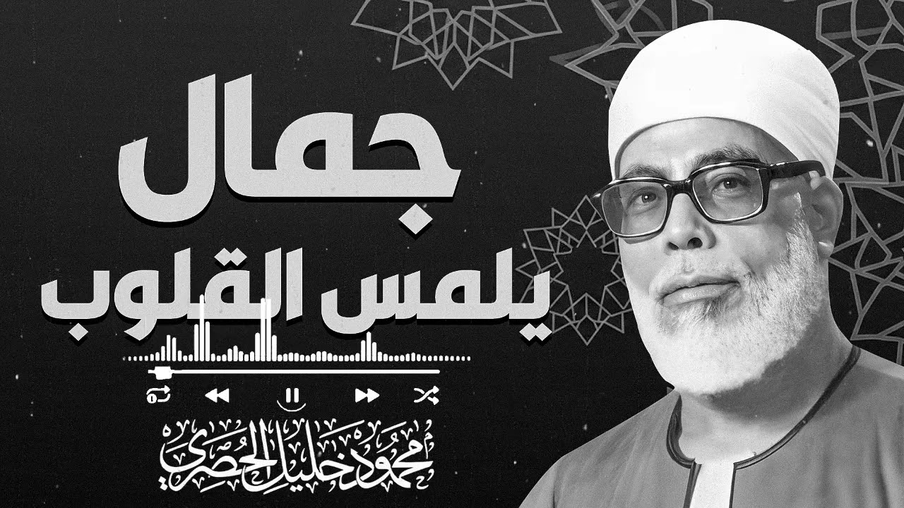 صفاء الصوت وروعة الأداء في أجمل تلاوات القرآن – الشيخ محمود خليل الحصري
