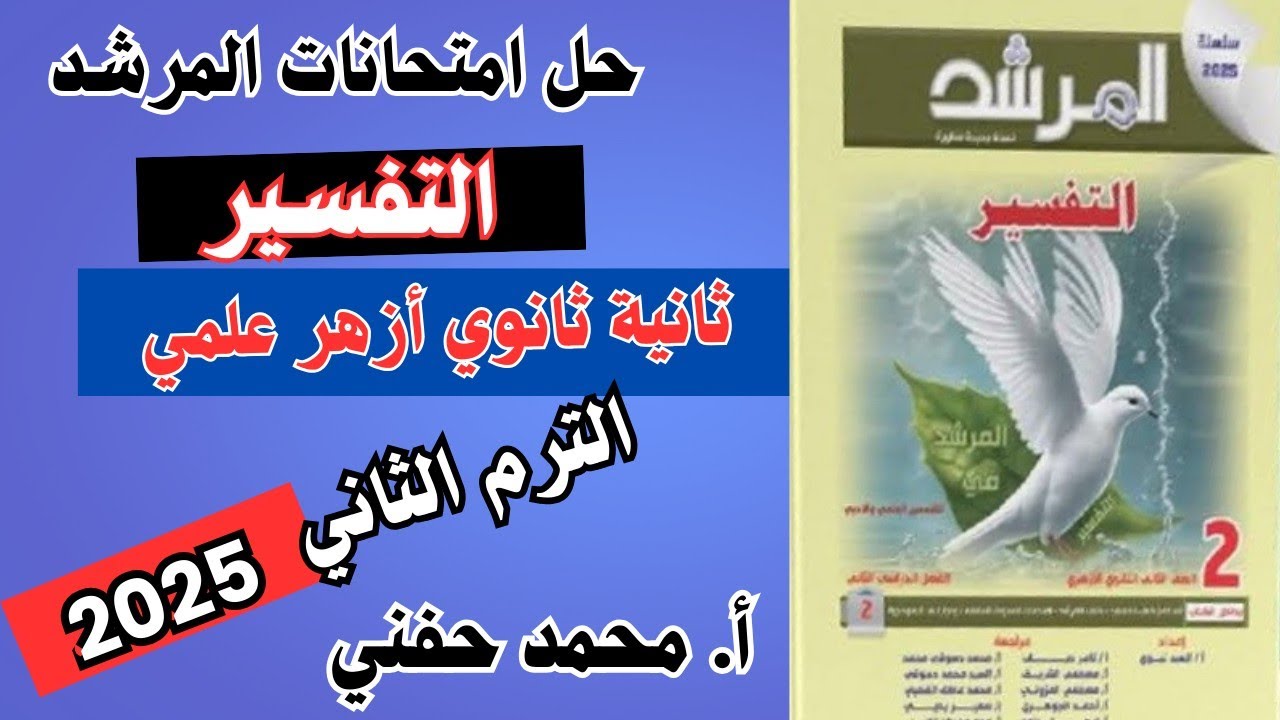 حل امتحانات المرشد في التفسير2025|ثانية ثانوي أزهر علمي|الترم الثاني|أ. محمد حفني