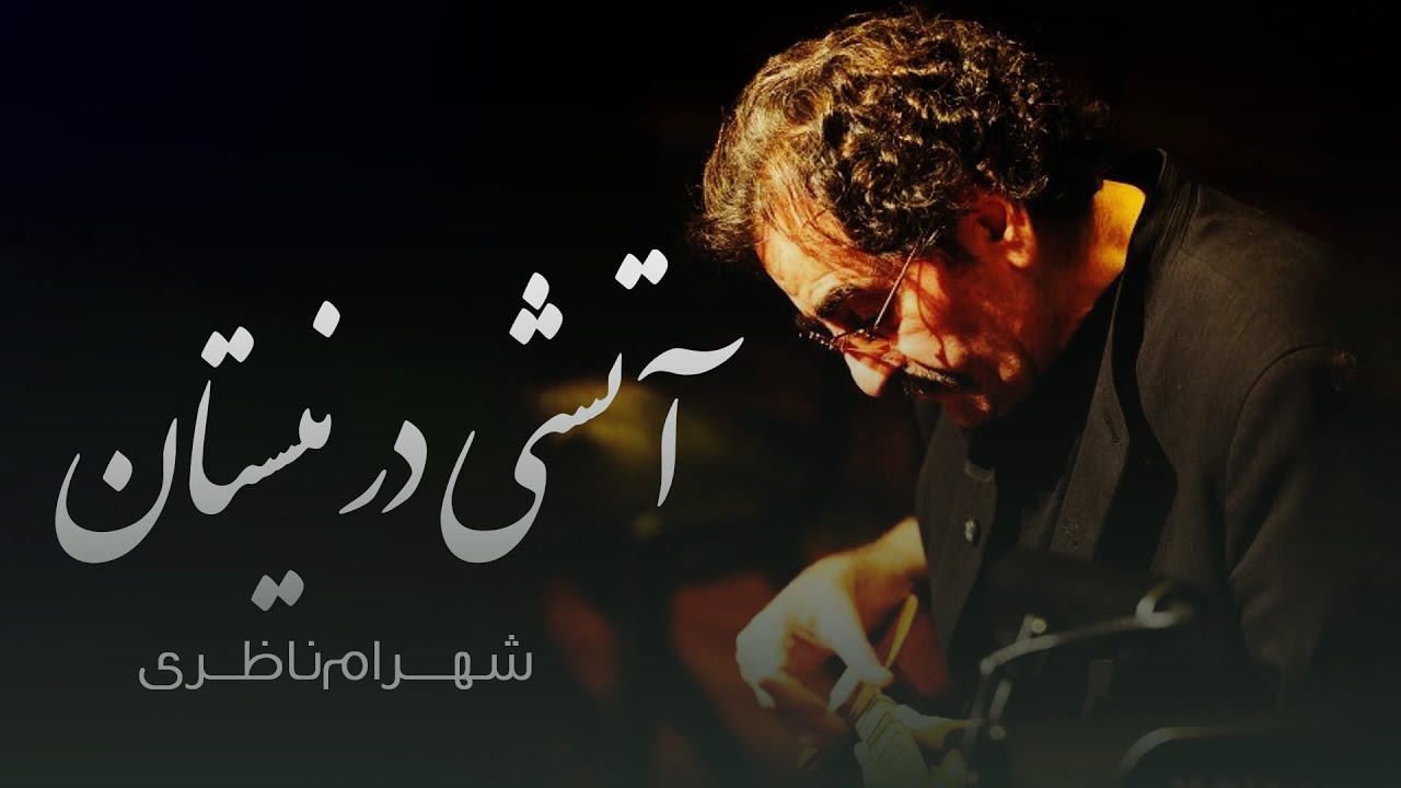 Shahram Nazeri - Atashi Dar Neyestan | شهرام ناظری- آتشی در نیستان