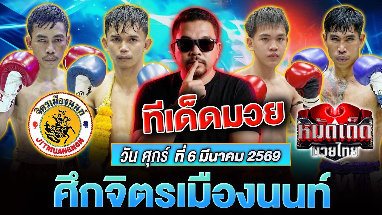 #วิจารณ์มวยวันนี้ #มวยวันนี้ ศึกจิตรเมืองนนท์ วัน ศุกร์ ที่ 6 มีนาคม 2569 By โอโคราช