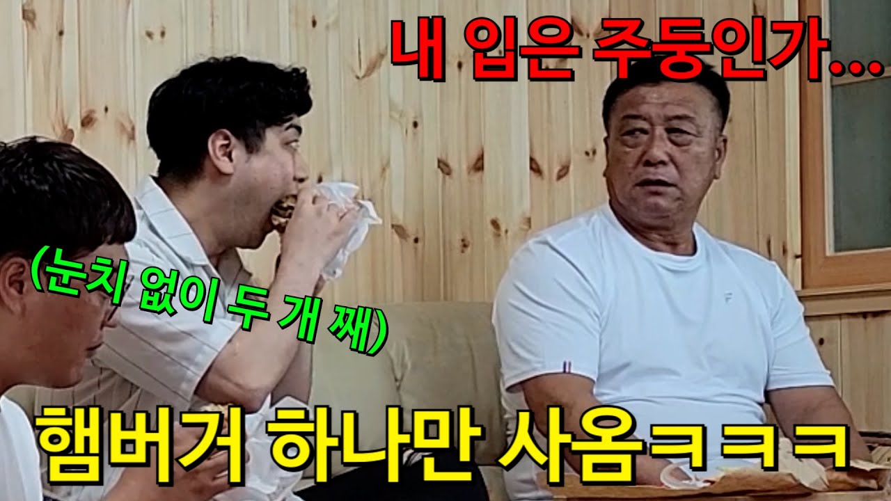 햄버거를 아빠만 안주고 먹는다면?ㅋㅋㅋㅋㅋ결국 아빠 주먹쥠!ㅋㅋㅋㅋㅋㅋ