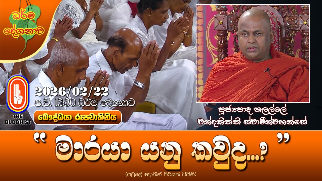 Ven Thalalle Chandakitthi Thero | 2026-02-22 | 12:30 PM (