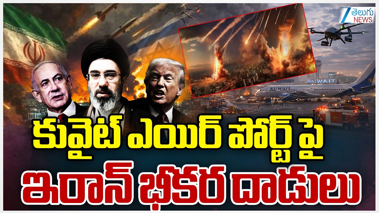 Iran BOMBS Kuwait Airport With Drones & Missiles Hours After Kuwait Airport | ZEE Telugu News