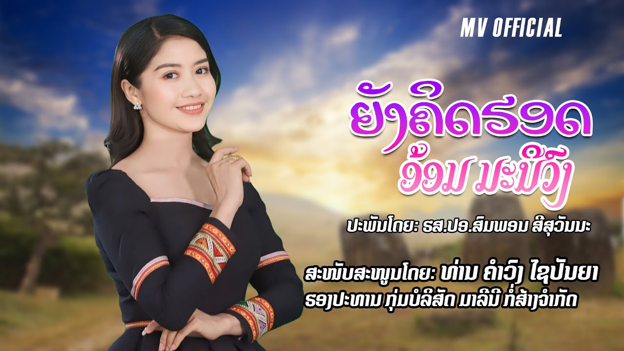 ຍັງຄິດຮອດ ອ້ອມ ມະນີວົງ