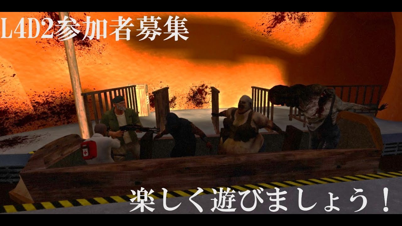 (参加者募集)L4D2一緒に遊びましょうぜ！(気軽に来てね)#110
