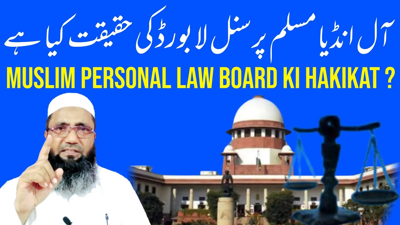All India Muslim Personal Law Board Ki Hakikat Kya Hai | Mufti Alamgir Danish