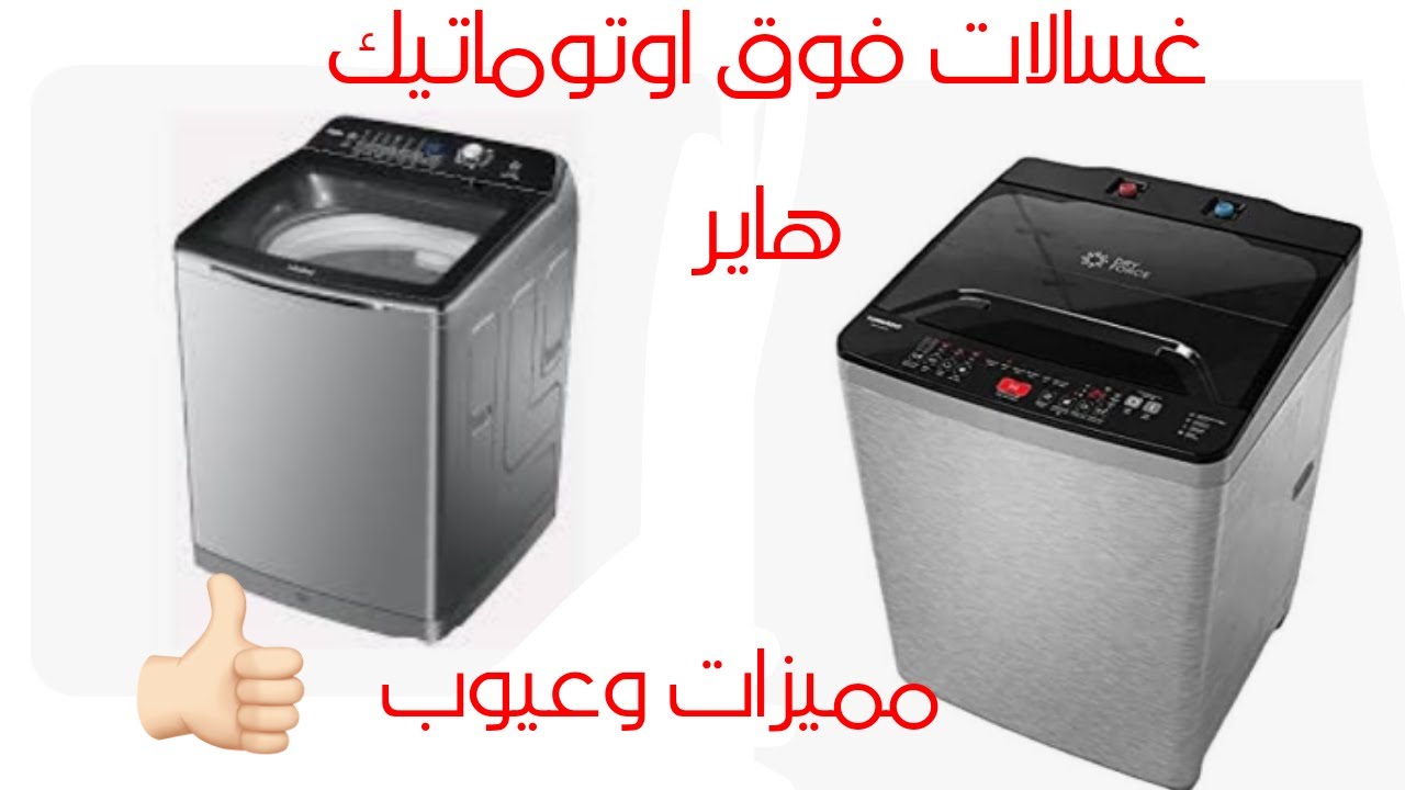 غسالة فوق اوتوماتيك  هاير :شرح مفصل كل ما لا تعرفه عن الغسالة! وهل هيا تستحق الشراء؟