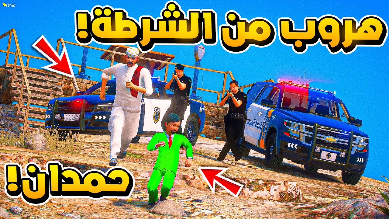 الطفل المنحوس #24 المنحوس يهرب من الشرطة مع حمدان..😱! | فلم قراند GTA V