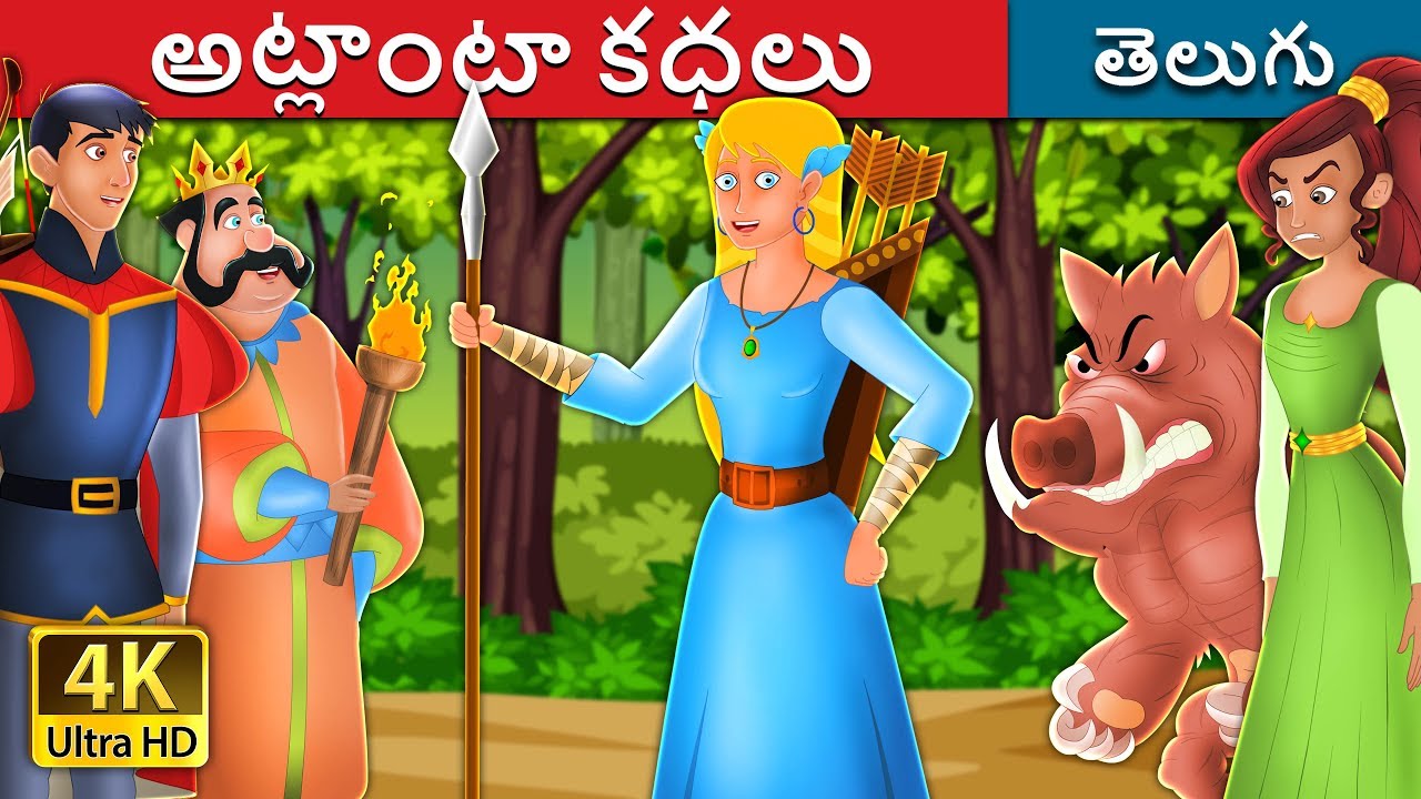 అట్లాంటా కధలు | The Story of Atlanta | Telugu Stories | Telugu Fairy Tales