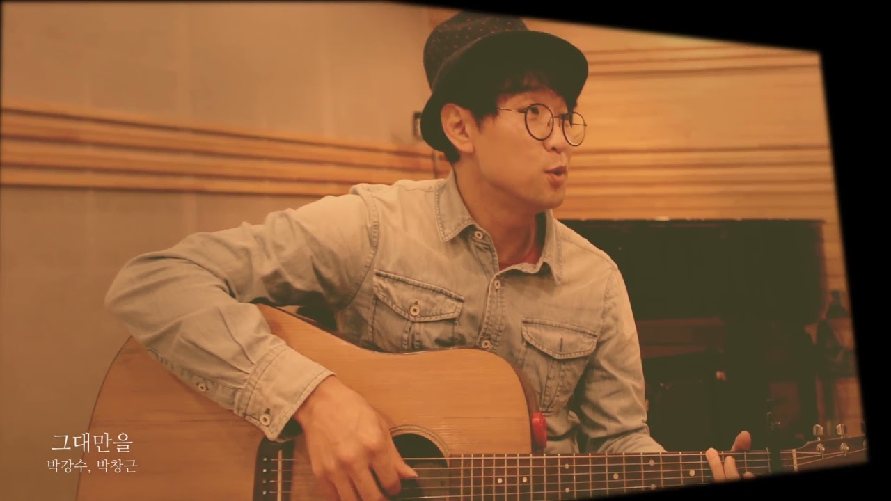 그대만을 MV -#박강수, #박창근 (#국민가수)  듀엣앨범