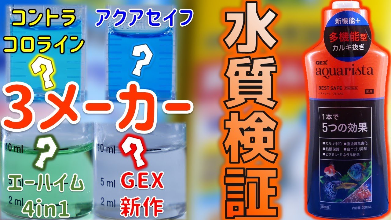 【水質調整剤】1本で5つの効果を持つ多機能型が登場！メーカーごとに比較してみた。GEX Ga ベストセーフプレミアム300mL【ふぶきテトラ】