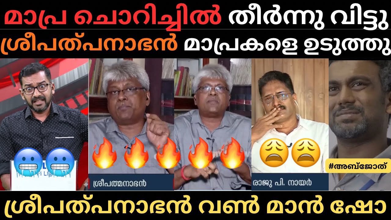 കേരളം ഒരു രാജ്യം അല്ല മാപ്രകളെ | ശ്രീപത്പനാഭൻ ചുമ്മാ തീ🔥മറുപടി | #malayalamnews #trollmalayalam