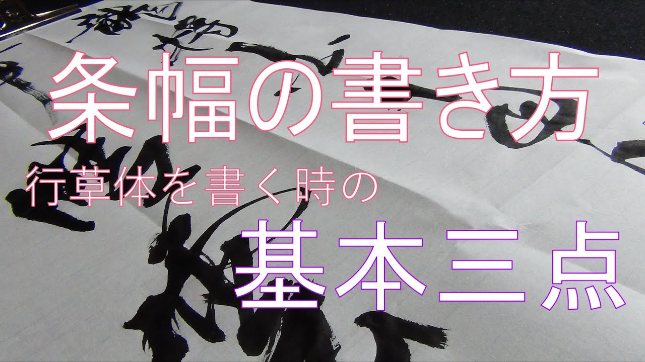 書道　条幅の書き方【行草体を書く時の基本中の基本３点】