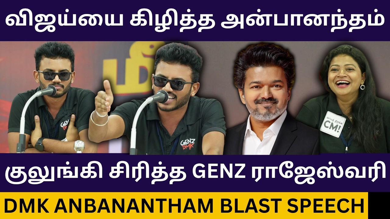 CM விஜய்யை மரண கிழி கிழித்த அன்பானந்தம்.! DMK Anbanantham speech at Genz Dmk Meet Villupuram