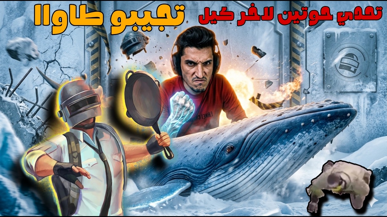 نور جيمر تحدي حوتين لاخر لاعب طاواا 😱🔥#pubgmobile #ببجي_موبايل