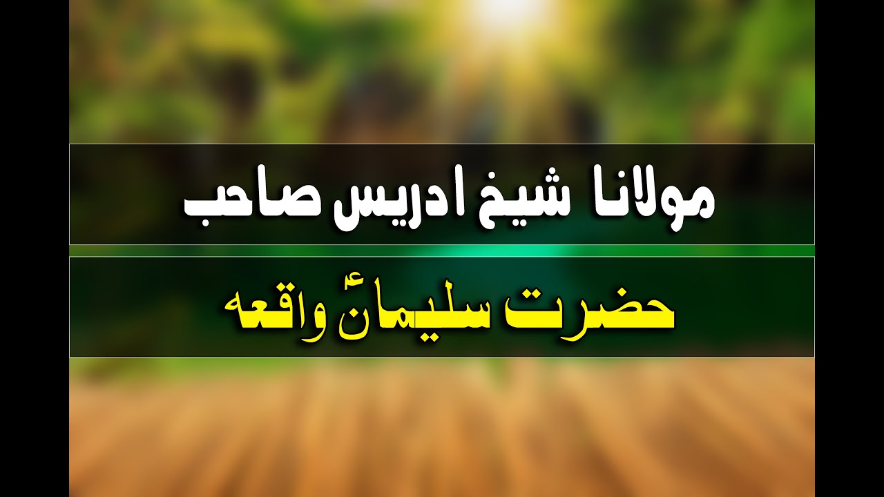 Moulana Sheikh IDREES Saheb 