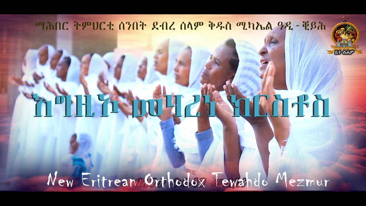 Egzeo Meharene krstos  New Eritrean Orthodox Tewahdo Mezmur || እግዚኦ መሃረነ ክርስቶስ ሓዳሽ ናይ ኤርትራ ተዋህዶ መዝሙር
