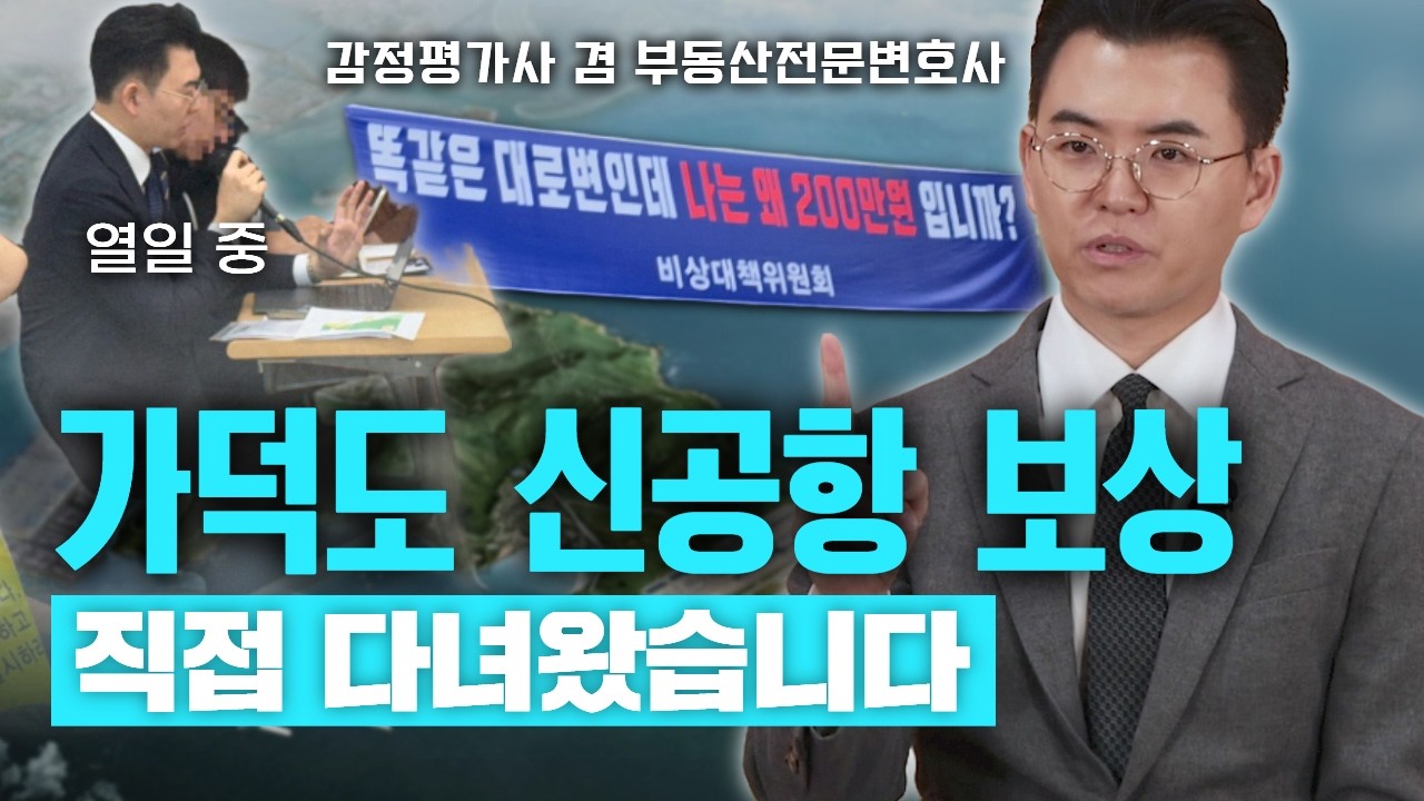 가덕도신공항 보상 현재 진행 상황 “보상문제와 실무적 현실” | 부산부동산전문변호사