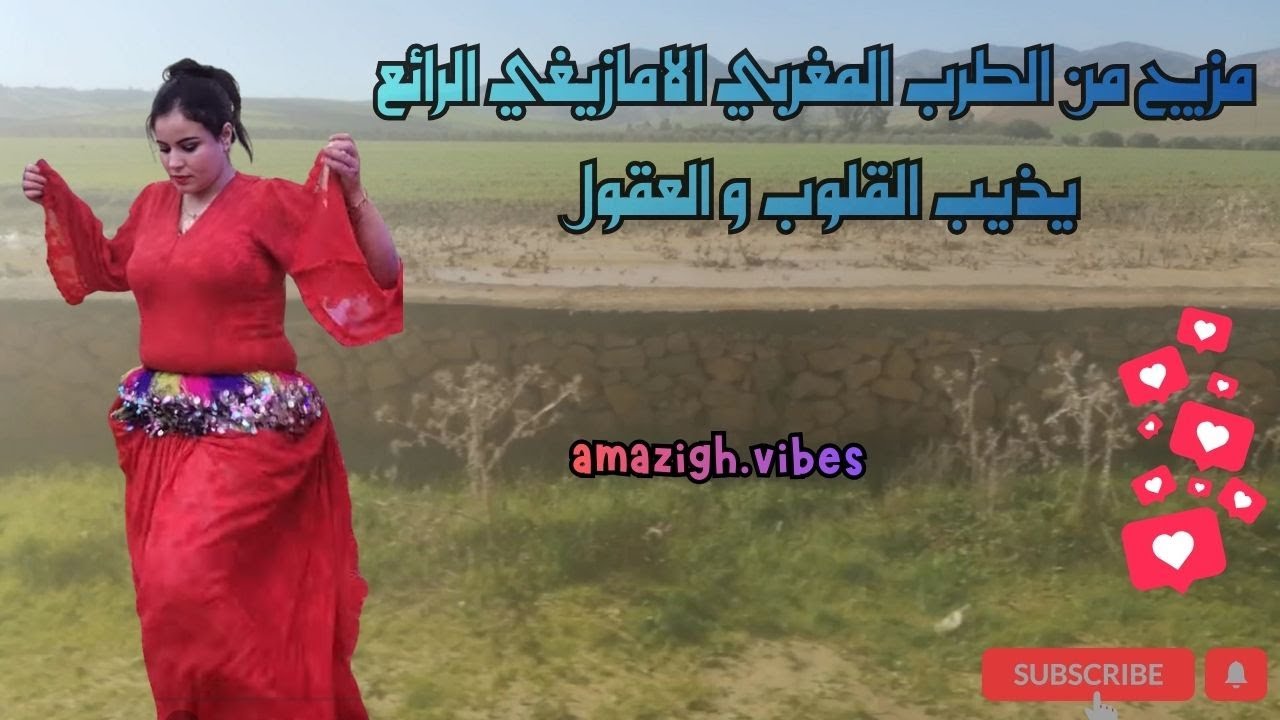 مزيج من الطرب المغربي الامازيغي الرائع يذيب القلوب و العقول