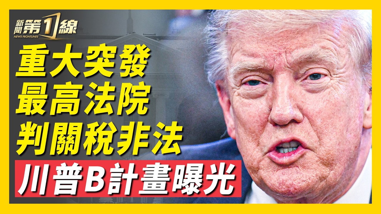 重大突發！最高法院判川普關稅違法！將改變世界格局，美國將背巨債？川普早有預料？或啟動B計畫，重組法律武器庫！｜#新聞第一線