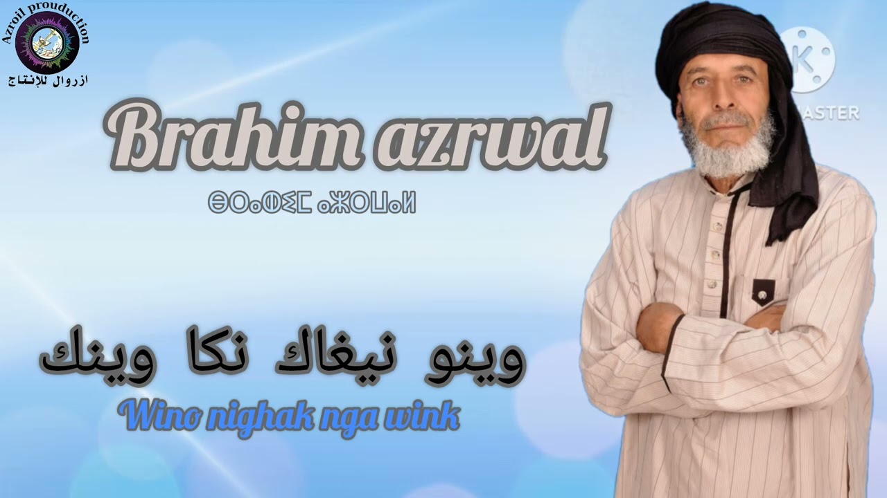 Brahim Azrwal-wino nighak nga wink (exclusive)|الرايس ابراهيم ازروال-وينونيغاك نكا وينك