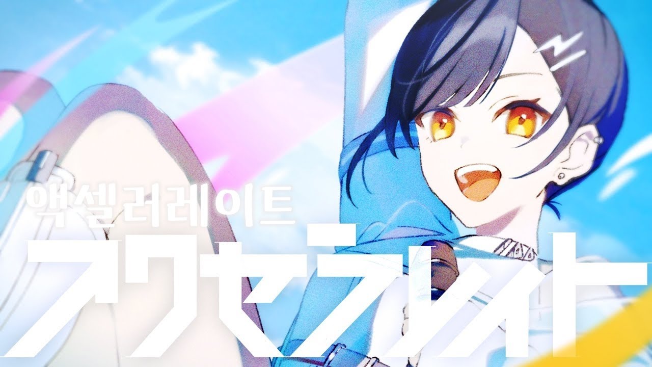 [프로세카] 액셀러레이트(アクセラレイト) full ver. /2DMV 한글 가사