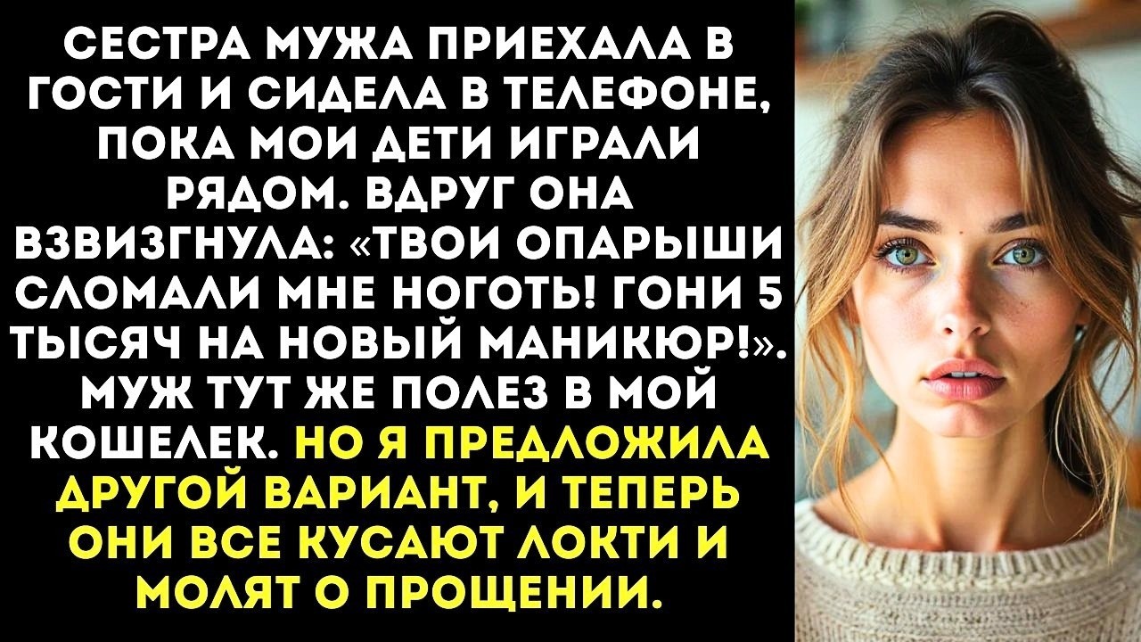 «Твои опарыши сломали мне ноготь!» — золовка потребовала 5000 за маникюр после игры с моими детьми.