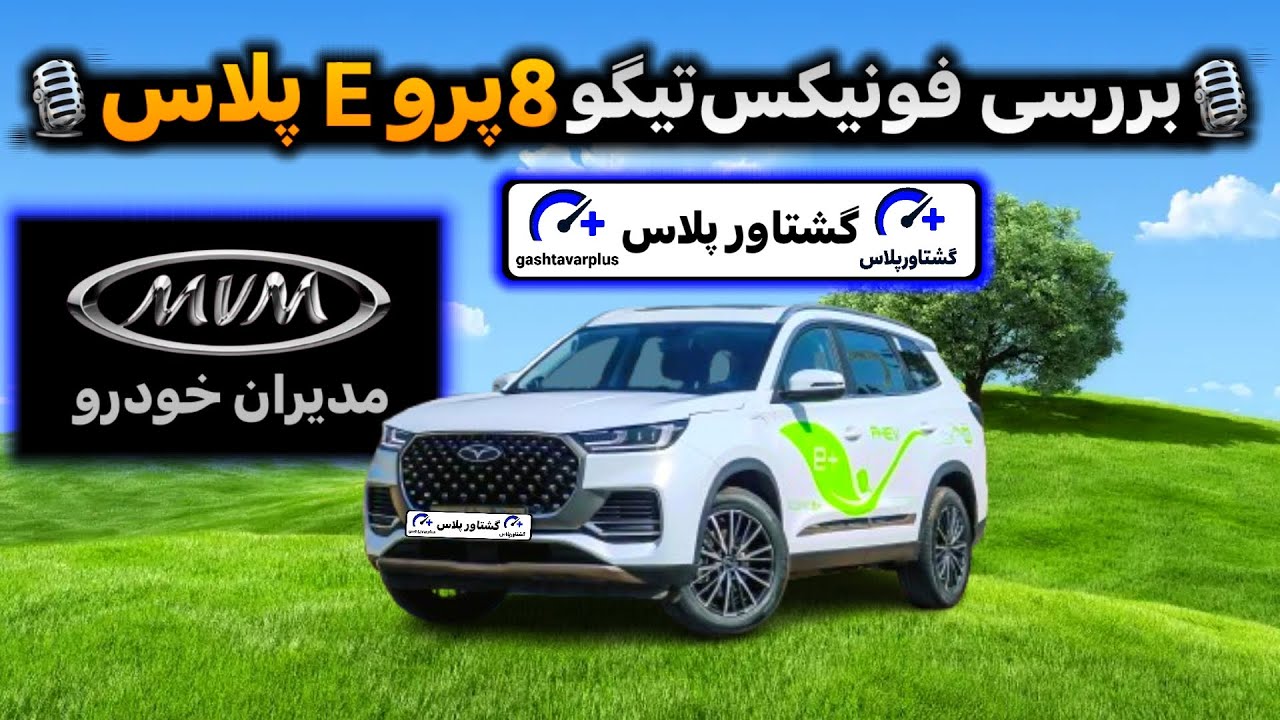 نقد و بررسی کامل فونیکس تیگو 8 پرو e پلاس | مشخصات فنی، مزایا و معایب