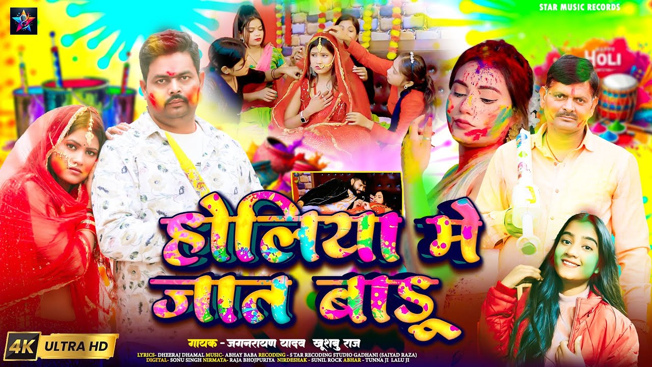 #Video होलिया में जात बाड़ु #Jagnarayan_Yadav _Kuhushbu Raj Bhojpuri Holi  2026 Holiya Me Jat Badu