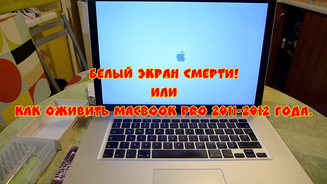MacBook Pro Белый экран смерти!