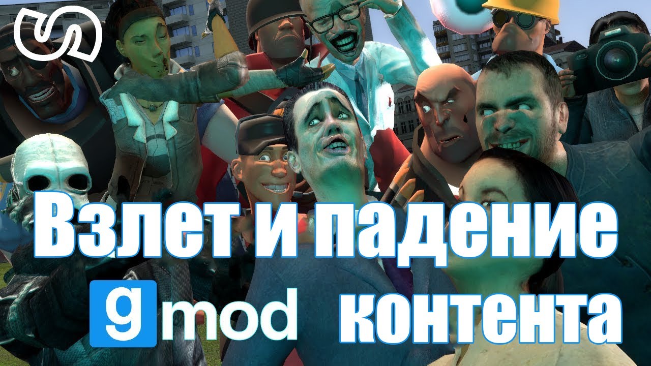 Взлет и падение Garry's mod контента