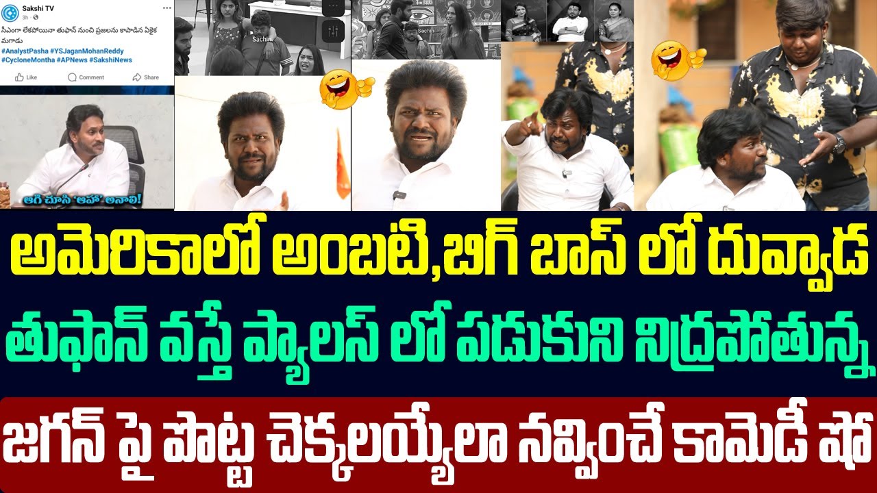 అమెరికాలో అంబటి,బిగ్ బాస్ లో దువ్వాడ,నిద్రపోతున్న జగన్ పై పొట్టచెక్కలయ్యేలా నవ్వించే కామెడీ షో | Ycp