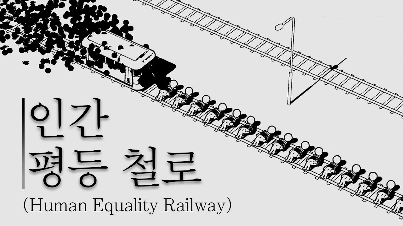 슬슬 본심을 드러내는 트롤리 딜레마 게임