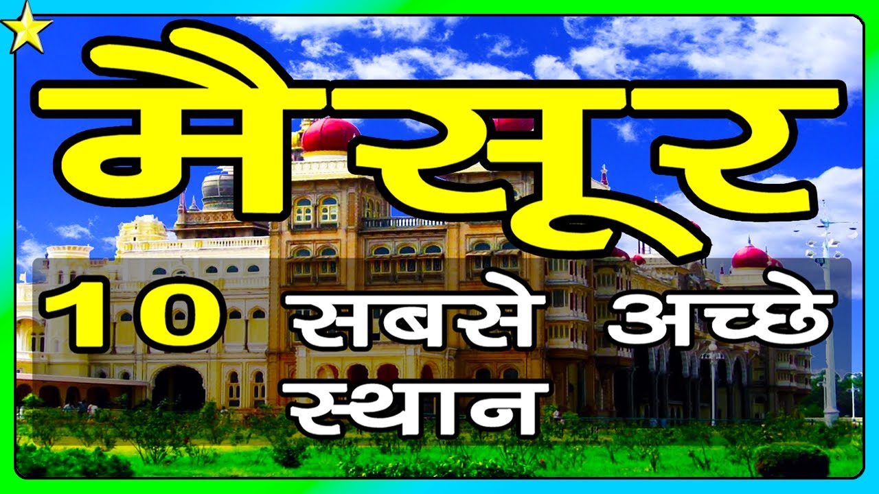 10 лучших мест для посещения в Майсуре / MYSURU | 10 главных мест для посещения в Майсуре | Видео...