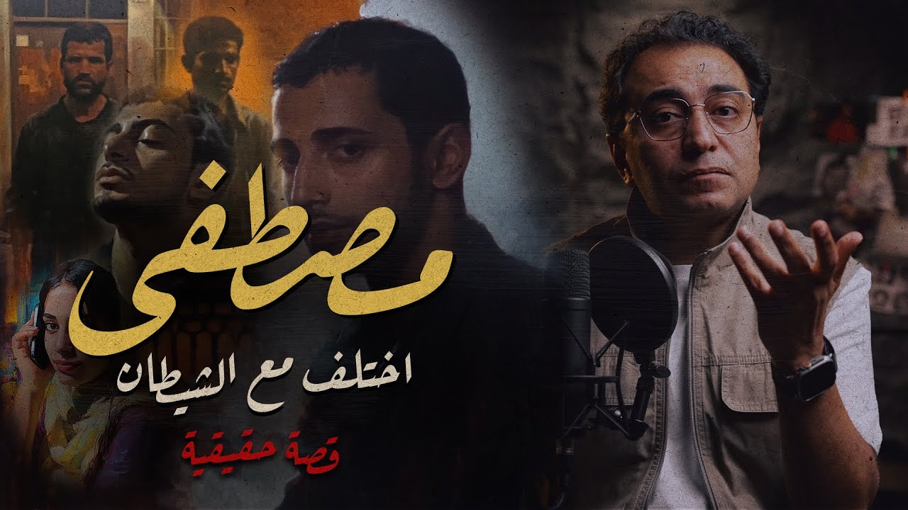 مصطفى .. اختلف مع الشــ يطان | ٣ اعترافات يغيرون مجرى التحقيقات