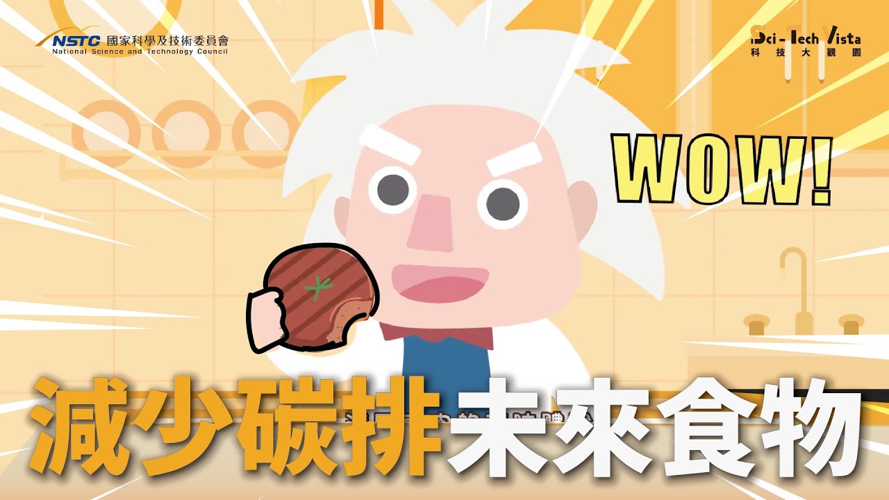 改變你我餐盤的「未來食物」？！【科普三分鐘】