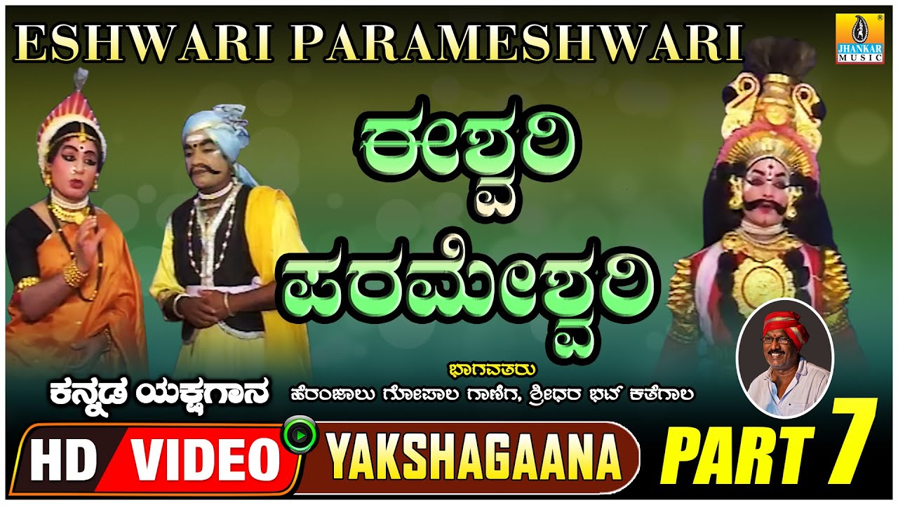 ಈಶ್ವರಿ ಪರಮೇಶ್ವರಿ - Eshwari Parameshwari - Part 07 | Kannada Yakshagana  |  Jhankar Music