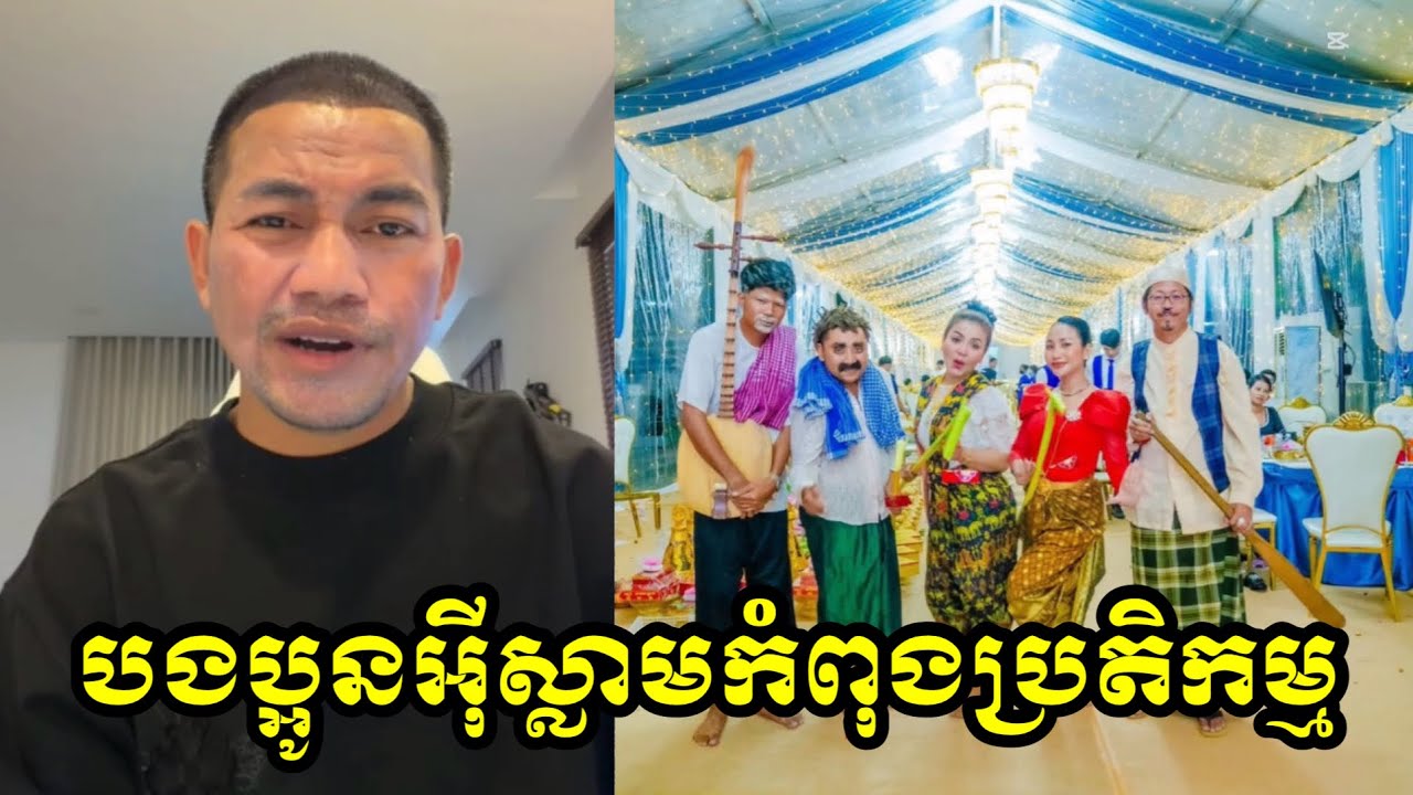 បងប្អូនអុីស្លាមកំពុងប្រតិកម្មចំពោះរឿងនេះ