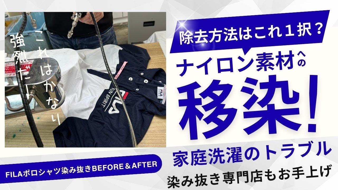 染み抜き専門店もお手上げ「ナイロン素材ポロシャツの移染を染み抜き」