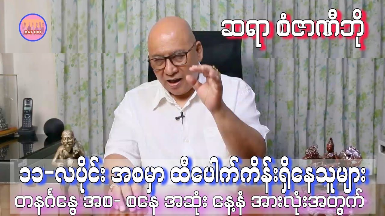 ဆရာစံဇာဏီဘို၏ နိုဝင်ဘာမှာ ထီပေါက်ကိန်း ရှိနေသူများ #sanzarnibo #စံဇာဏီဘို #ဗေဒင်2025 #baydin 