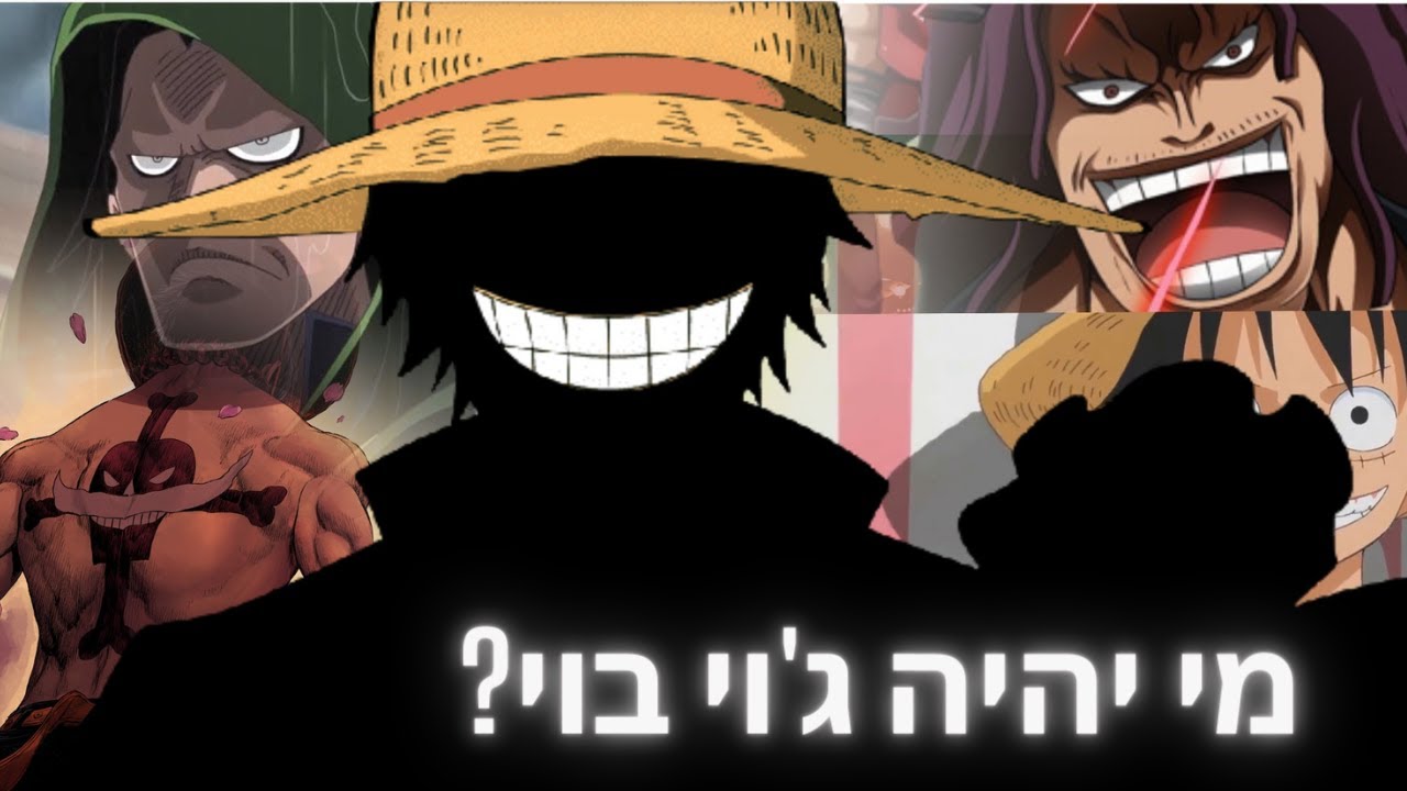 וואן פיס - מי יהיה הגוי בוי החדש?