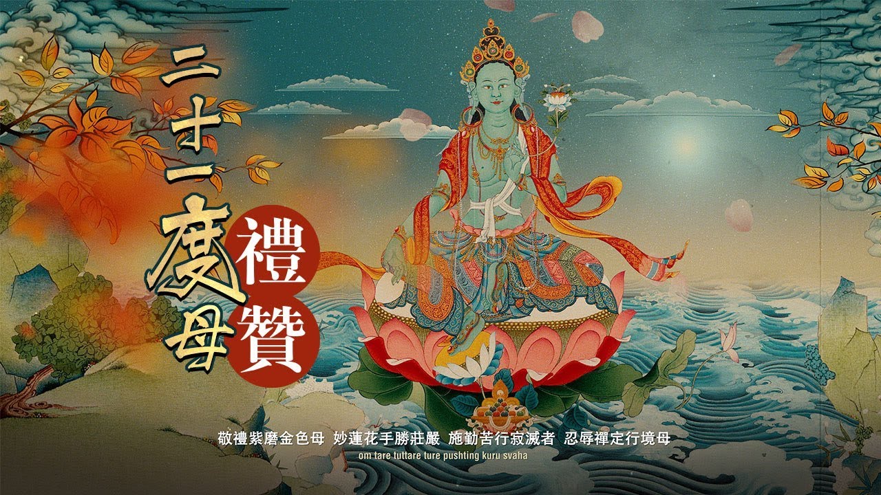 二十一度母讚\二十一度母讚经\索达吉堪布讚歎\21度母禮讚文经祈禱文\祈請文\礼赞偈礼赞经\功德利益\圣救度母根本赞\green tara mantra\念修儀軌\咒语真言\觀修\4k高清