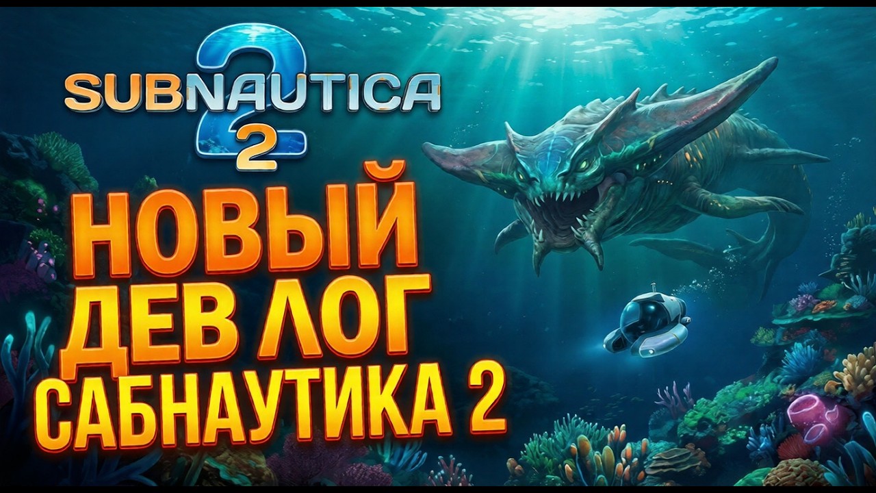 НОВЫЙ ДЕВ ЛОГ | SUBNAUTICA 2