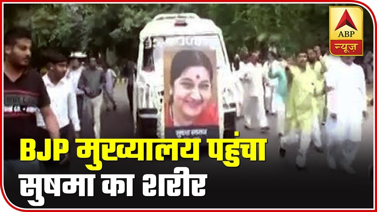 Sushma Swaraj Demise: Mortal Remains Being Taken To BJP Headquarters | ABP News