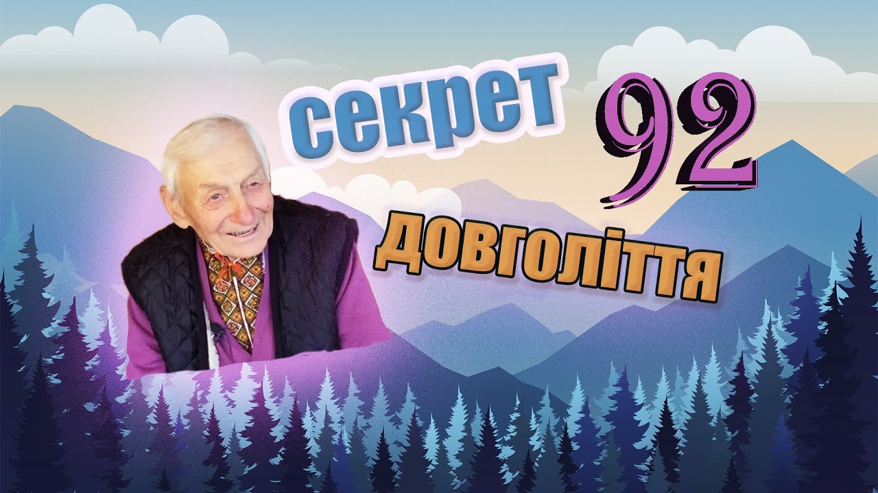 СЕКРЕТ ДОВГОЛІТТЯ